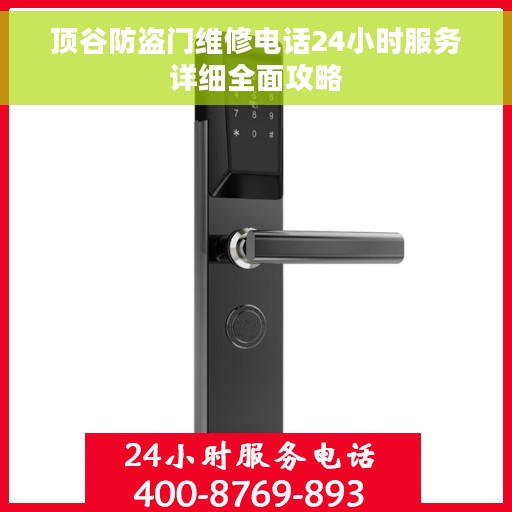 顶谷防盗门维修电话24小时服务详细全面攻略