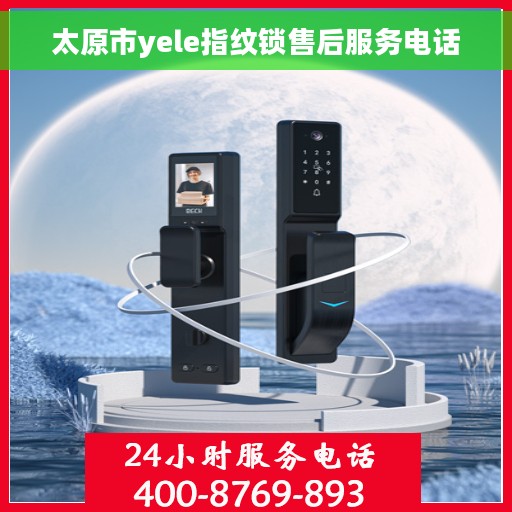 太原市yele指纹锁售后服务电话