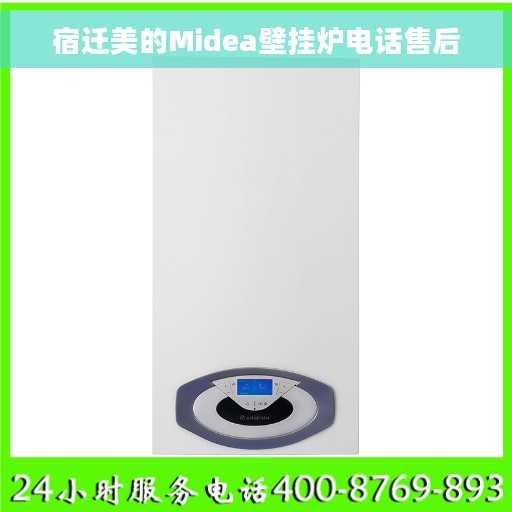 宿迁美的Midea壁挂炉电话售后