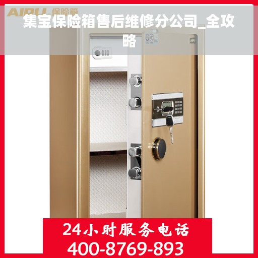 集宝保险箱售后维修分公司_全攻略