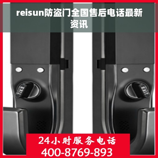 reisun防盗门全国售后电话最新资讯