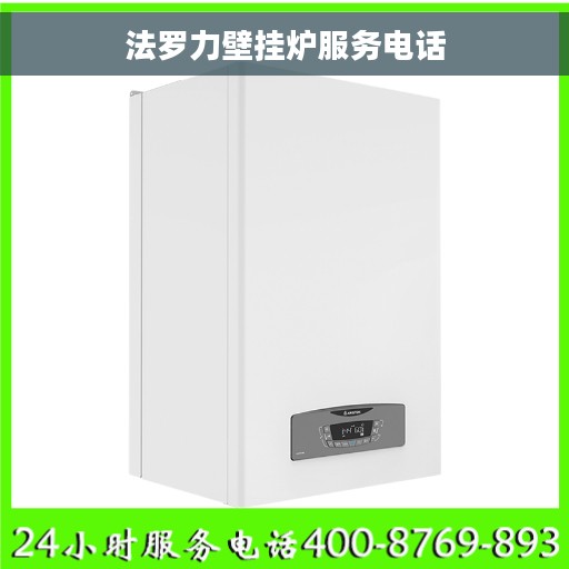 法罗力壁挂炉服务电话