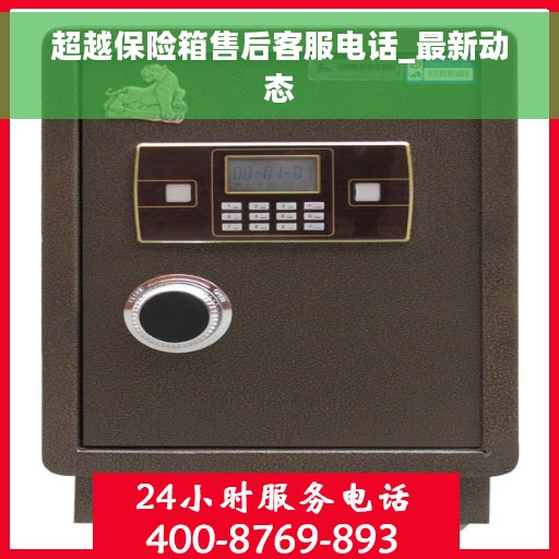 超越保险箱售后客服电话_最新动态