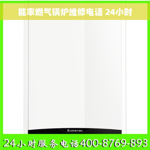 能率燃气锅炉维修电话 24小时