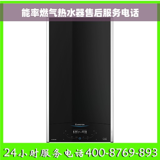 能率燃气热水器售后服务电话