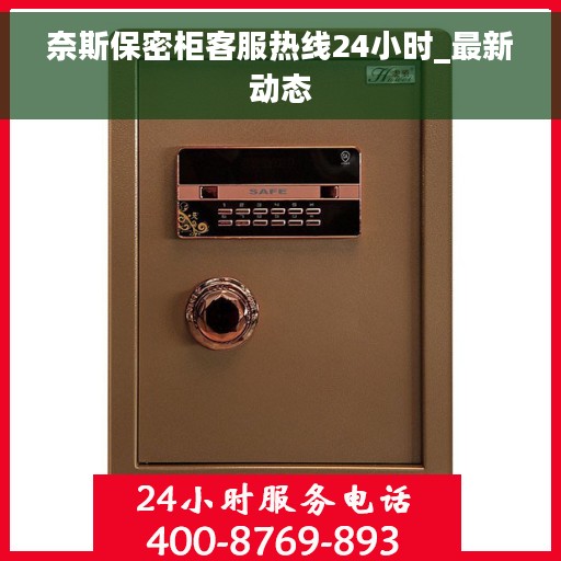 奈斯保密柜客服热线24小时_最新动态