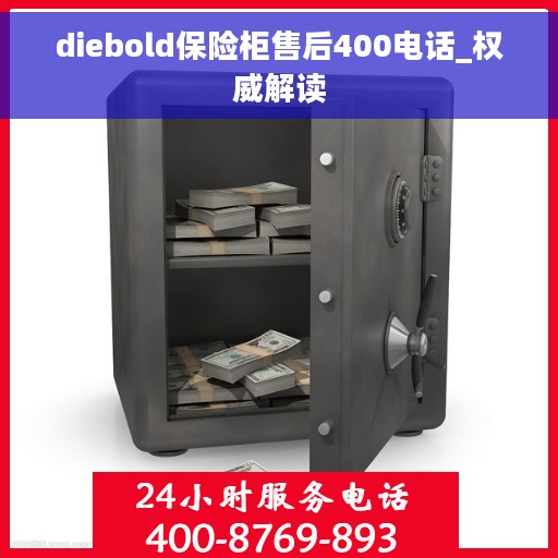 diebold保险柜售后400电话_权威解读
