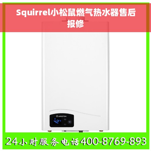 Squirrel小松鼠燃气热水器售后报修