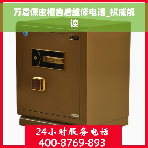 万盾保密柜售后维修电话_权威解读
