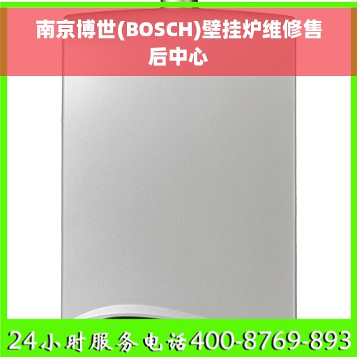 南京博世(BOSCH)壁挂炉维修售后中心