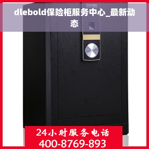 dlebold保险柜服务中心_最新动态