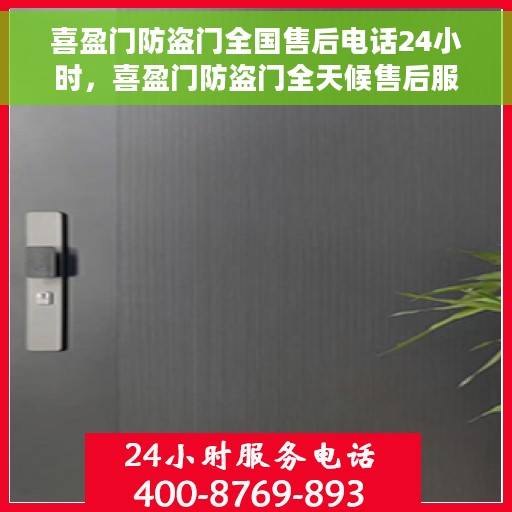 喜盈门防盗门全国售后电话24小时，喜盈门防盗门全天候售后服务热线，全国售后电话统一服务热线开通