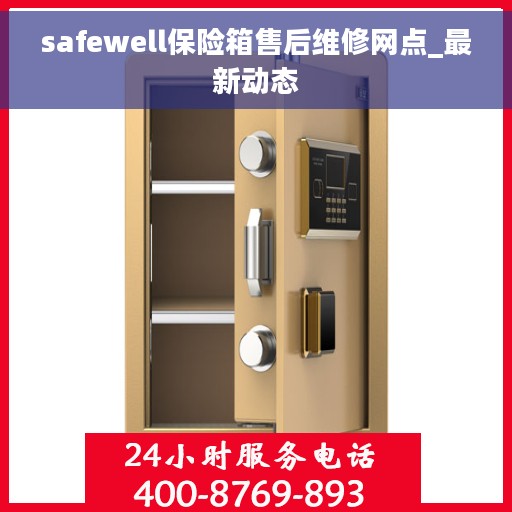 safewell保险箱售后维修网点_最新动态