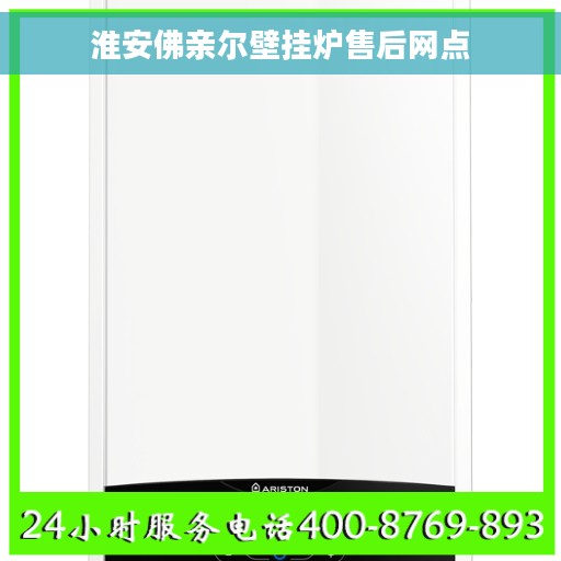 淮安佛亲尔壁挂炉售后网点