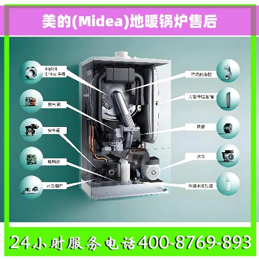美的(Midea)地暖锅炉售后