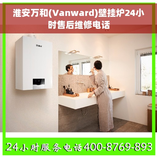 淮安万和(Vanward)壁挂炉24小时售后维修电话