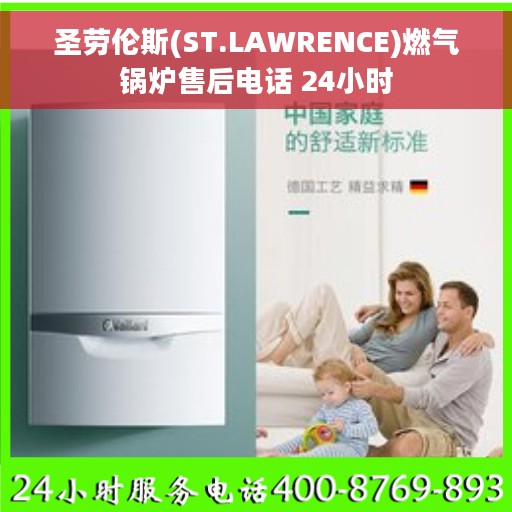 圣劳伦斯(ST.LAWRENCE)燃气锅炉售后电话 24小时