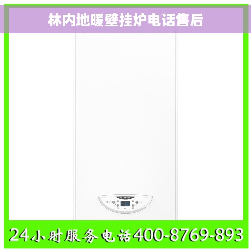 林内地暖壁挂炉电话售后