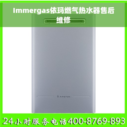 Immergas依玛燃气热水器售后维修