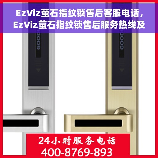 EzViz萤石指纹锁售后客服电话，EzViz萤石指纹锁售后服务热线及电话支持指南