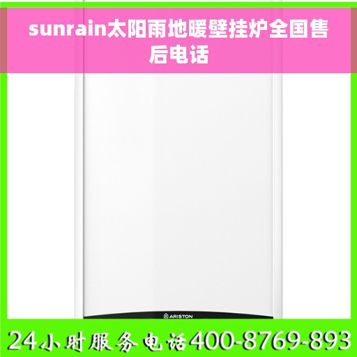 sunrain太阳雨地暖壁挂炉全国售后电话