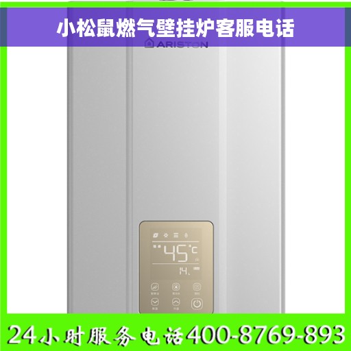 小松鼠燃气壁挂炉客服电话