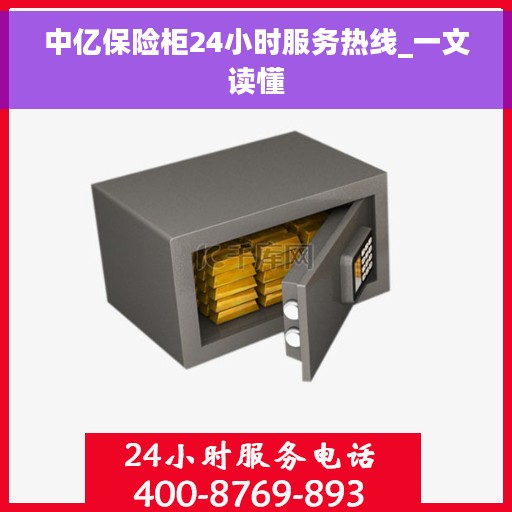 中亿保险柜24小时服务热线_一文读懂