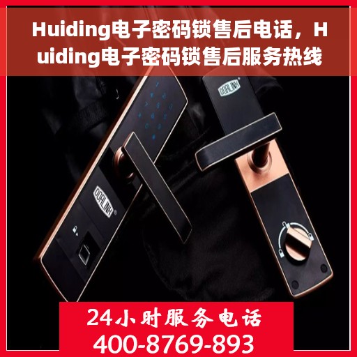Huiding电子密码锁售后电话，Huiding电子密码锁售后服务热线及电话支持指南
