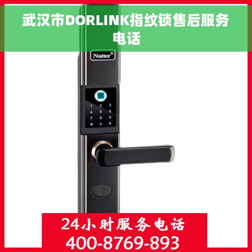 武汉市DORLINK指纹锁售后服务电话