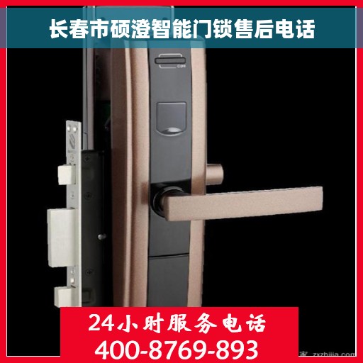 长春市硕澄智能门锁售后电话