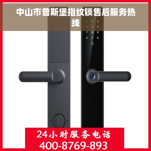 中山市普斯堡指纹锁售后服务热线