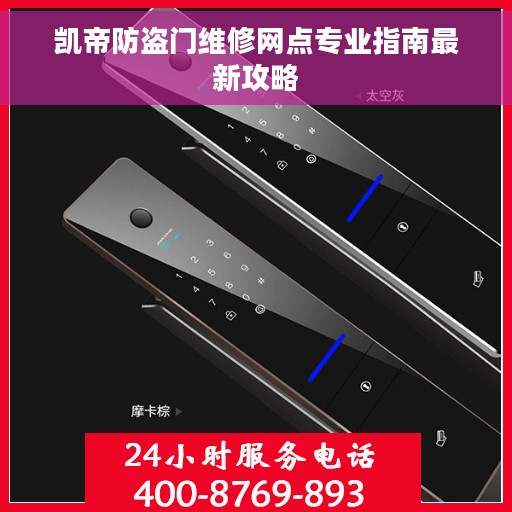 凯帝防盗门维修网点专业指南最新攻略