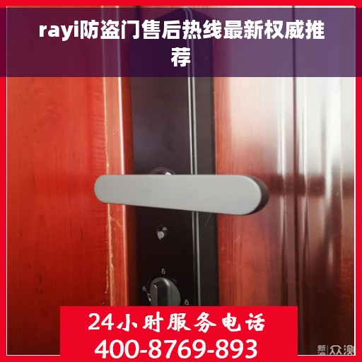 rayi防盗门售后热线最新权威推荐