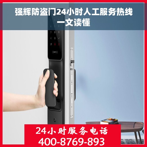 强辉防盗门24小时人工服务热线一文读懂