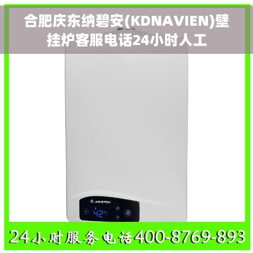合肥庆东纳碧安(KDNAVIEN)壁挂炉客服电话24小时人工