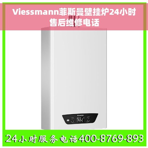 Viessmann菲斯曼壁挂炉24小时售后维修电话