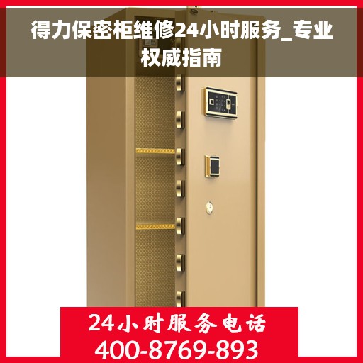 得力保密柜维修24小时服务_专业权威指南