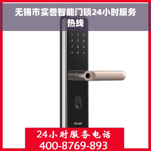 无锡市实誉智能门锁24小时服务热线