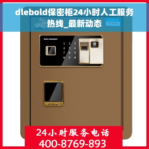 dlebold保密柜24小时人工服务热线_最新动态