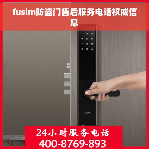 fusim防盗门售后服务电话权威信息