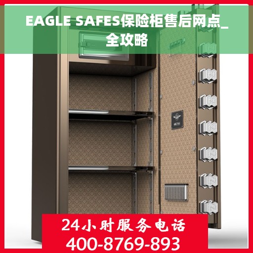 EAGLE SAFES保险柜售后网点_全攻略