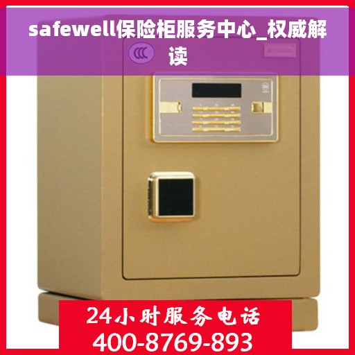 safewell保险柜服务中心_权威解读