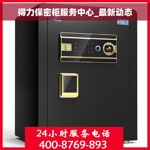 得力保密柜服务中心_最新动态