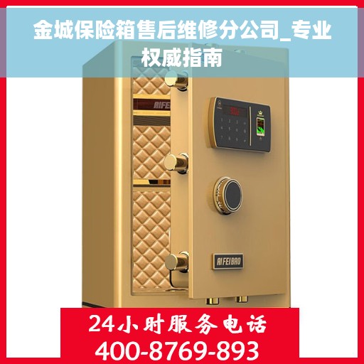 金城保险箱售后维修分公司_专业权威指南