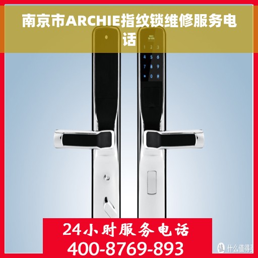 南京市ARCHIE指纹锁维修服务电话
