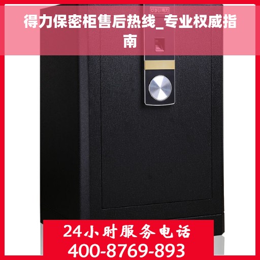 得力保密柜售后热线_专业权威指南