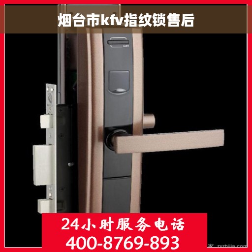 烟台市kfv指纹锁售后