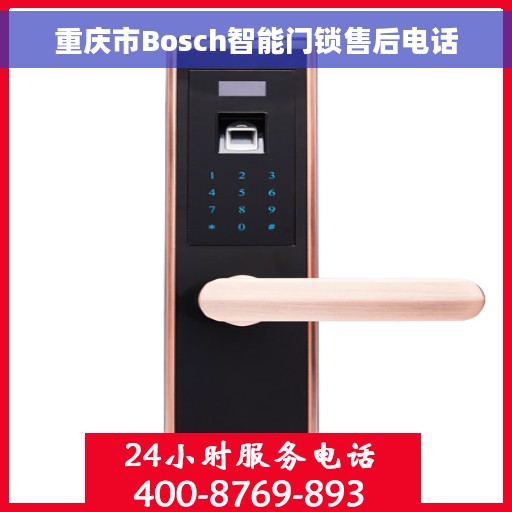 重庆市Bosch智能门锁售后电话