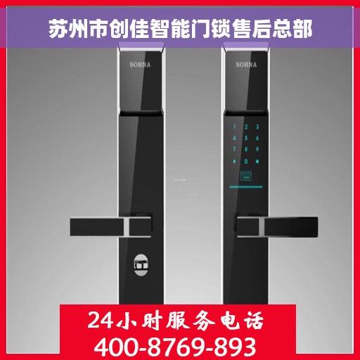 苏州市创佳智能门锁售后总部