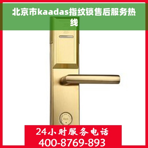北京市kaadas指纹锁售后服务热线